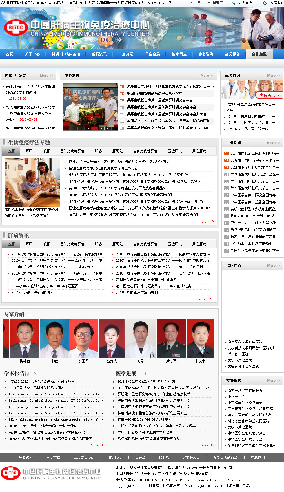 中國肝病生物免疫治療中心